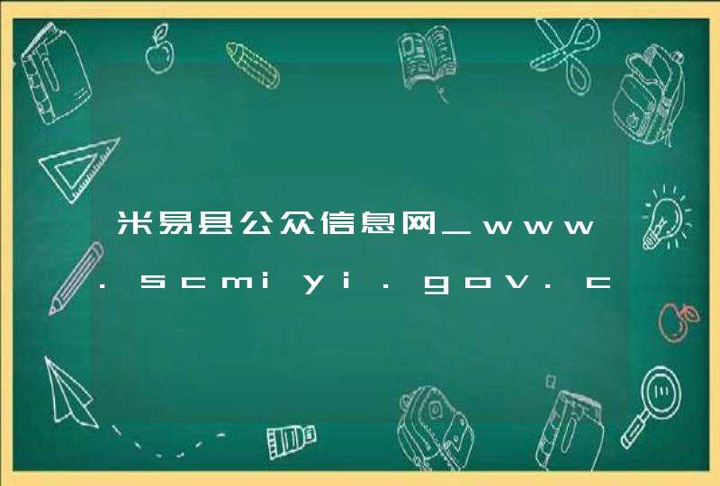 米易县公众信息网_www.scmiyi.gov.cn,第1张