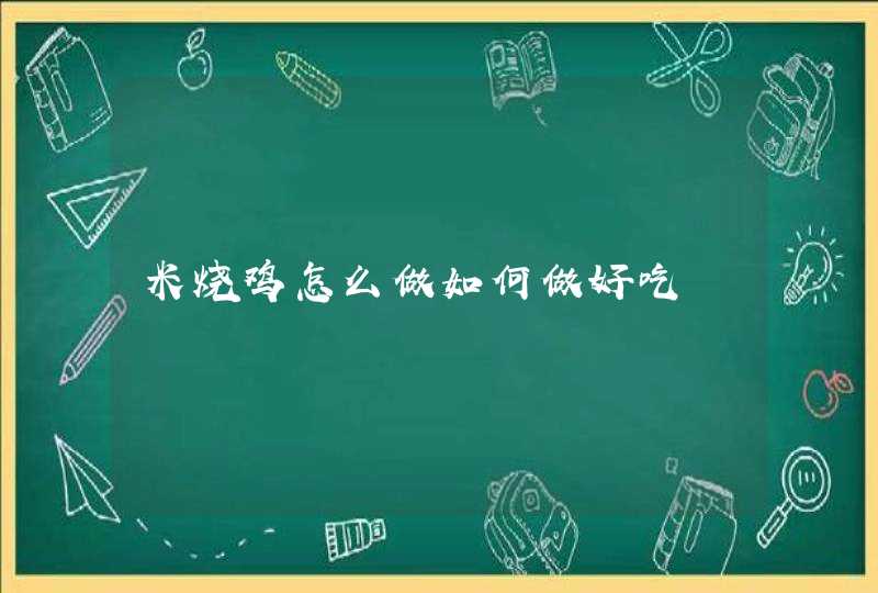 米烧鸡怎么做如何做好吃,第1张