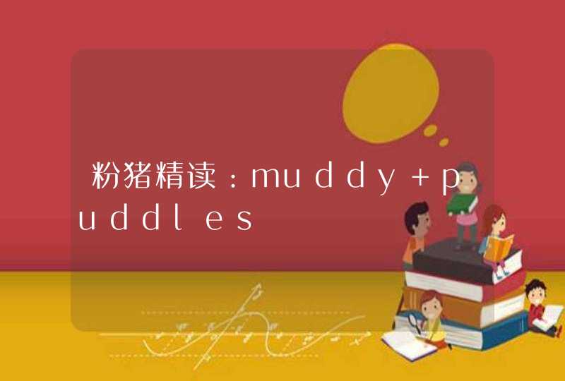 粉猪精读：muddy puddles,第1张