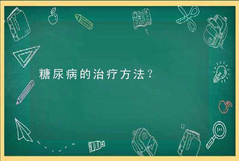 糖尿病的治疗方法？,第1张