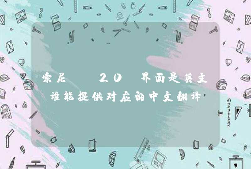 索尼TX20 界面是英文 谁能提供对应的中文翻译 是外国货没有中文选项,第1张