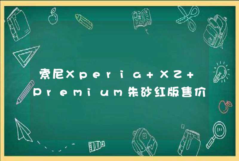 索尼Xperia XZ Premium朱砂红版售价多少钱,第1张