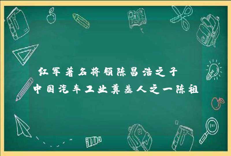 红军著名将领陈昌浩之子，中国汽车工业奠基人之一陈祖涛逝世，享年94岁,第1张