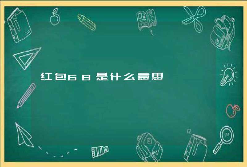 红包68是什么意思,第1张