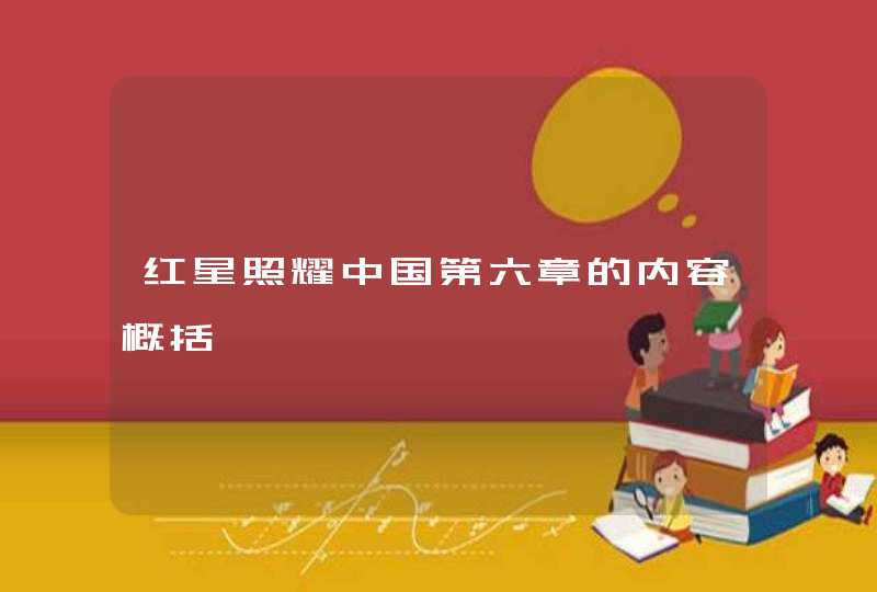 红星照耀中国第六章的内容概括,第1张