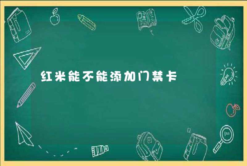 红米能不能添加门禁卡,第1张