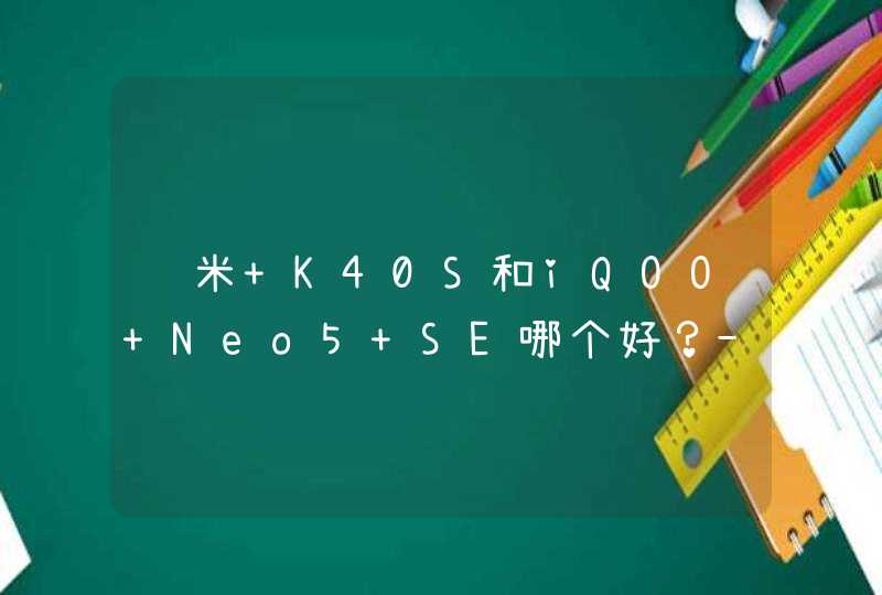 红米 K40S和iQOO Neo5 SE哪个好？-哪个性价比高？,第1张