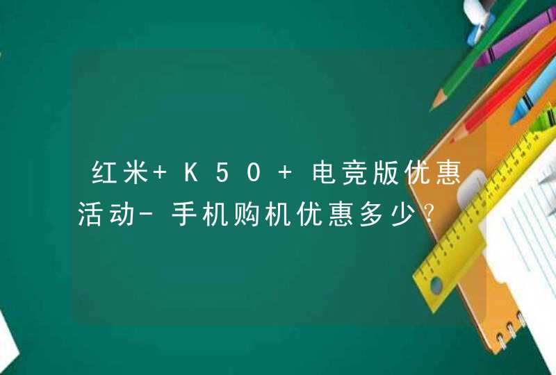 红米 K50 电竞版优惠活动-手机购机优惠多少？,第1张