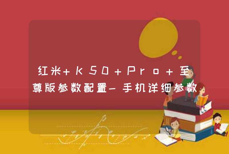 红米 K50 Pro 至尊版参数配置-手机详细参数评测,第1张