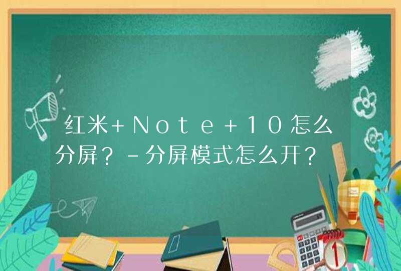 红米 Note 10怎么分屏？-分屏模式怎么开？,第1张
