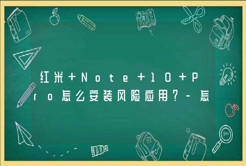 红米 Note 10 Pro怎么安装风险应用？-怎么设置手机应用安装方式？,第1张