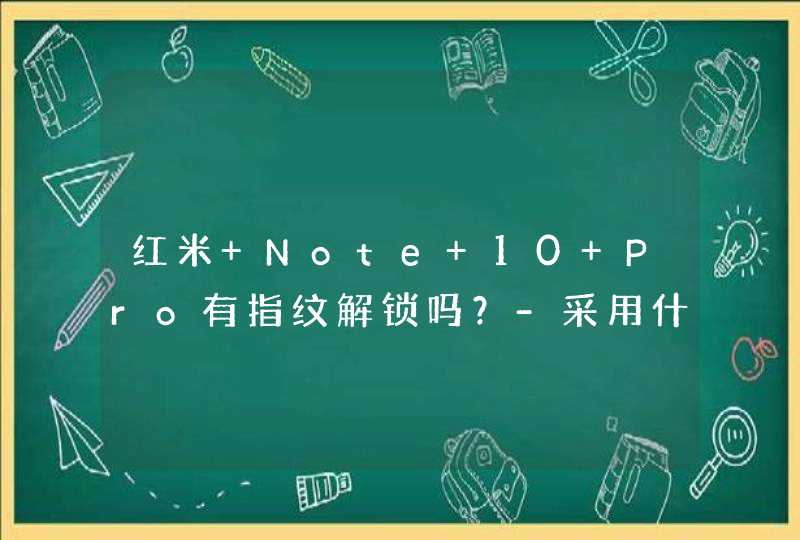 红米 Note 10 Pro有指纹解锁吗？-采用什么解锁方式？,第1张