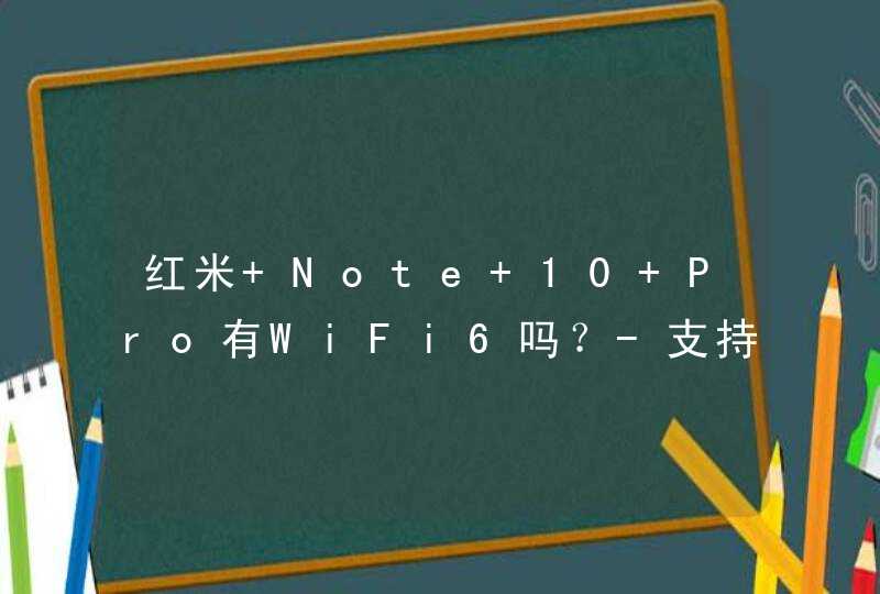 红米 Note 10 Pro有WiFi6吗？-支持双5G吗？,第1张