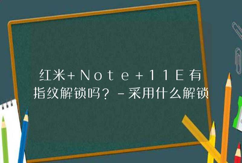 红米 Note 11E有指纹解锁吗？-采用什么解锁方式？,第1张