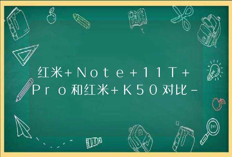 红米 Note 11T Pro和红米 K50对比-手机怎么选择？,第1张