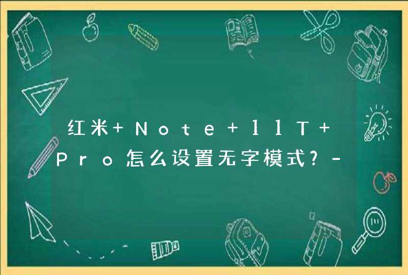 红米 Note 11T Pro怎么设置无字模式？-在哪里可以设置？,第1张