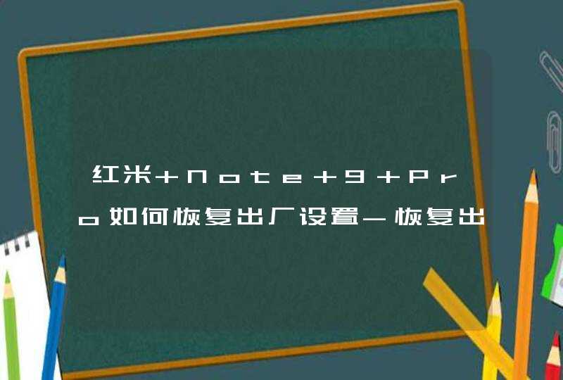 红米 Note 9 Pro如何恢复出厂设置-恢复出厂设置教程,第1张