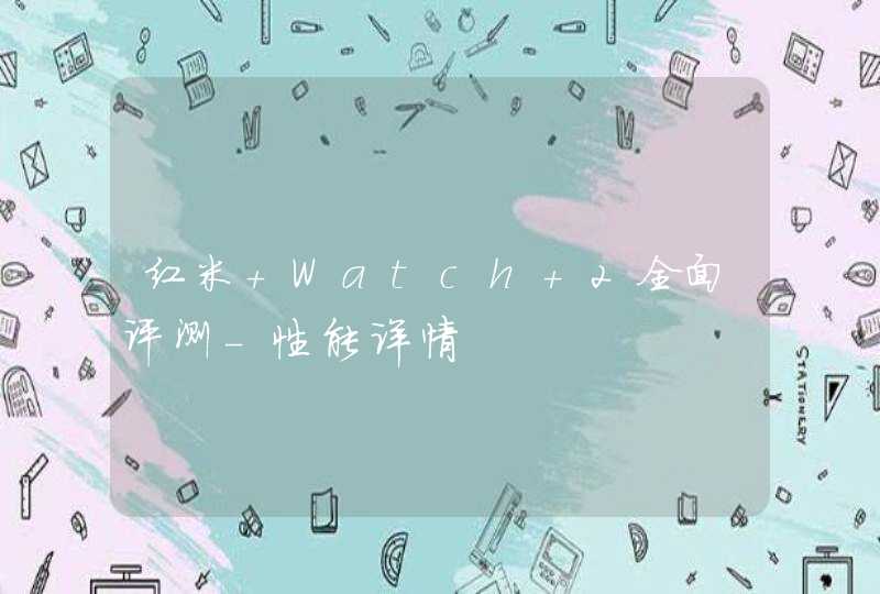 红米 Watch 2全面评测-性能详情,第1张