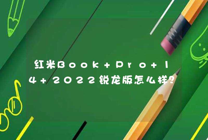 红米Book Pro 14 2022锐龙版怎么样？-手机价格多少？,第1张
