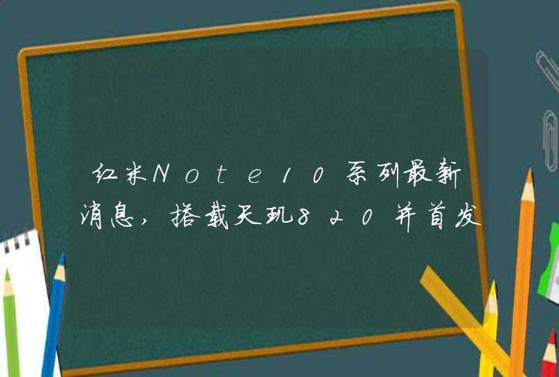 红米Note10系列最新消息,搭载天玑820并首发骁龙750G处理器,第1张