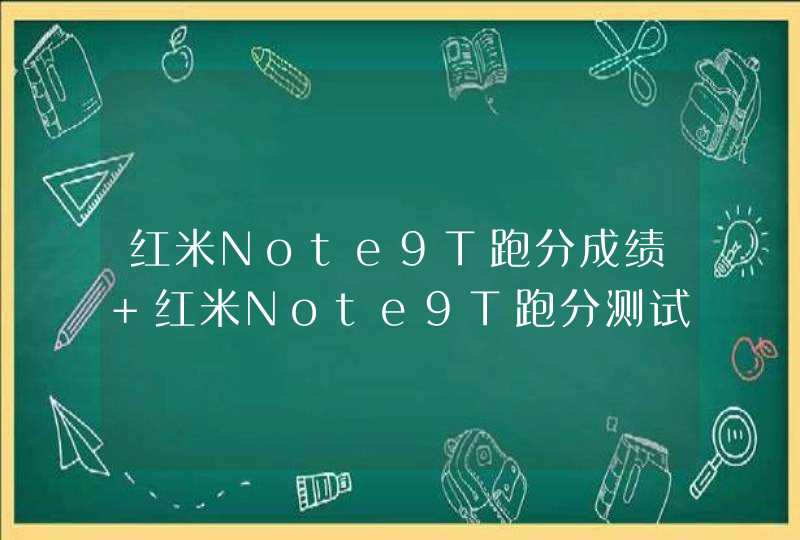 红米Note9T跑分成绩 红米Note9T跑分测试,第1张
