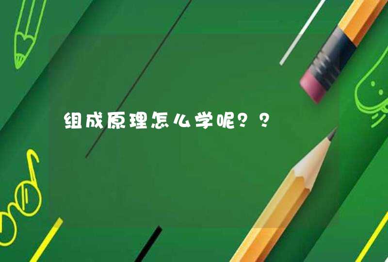 组成原理怎么学呢？？,第1张