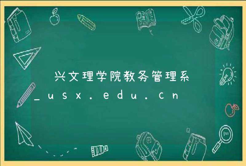 绍兴文理学院教务管理系统_usx.edu.cn,第1张