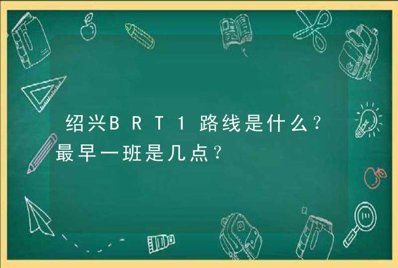绍兴BRT1路线是什么？最早一班是几点？,第1张