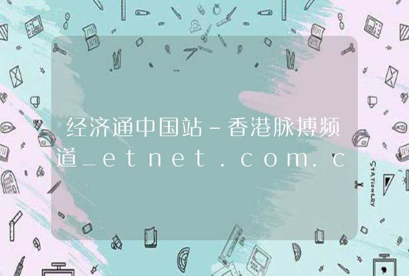 经济通中国站-香港脉搏频道_etnet.com.cn,第1张