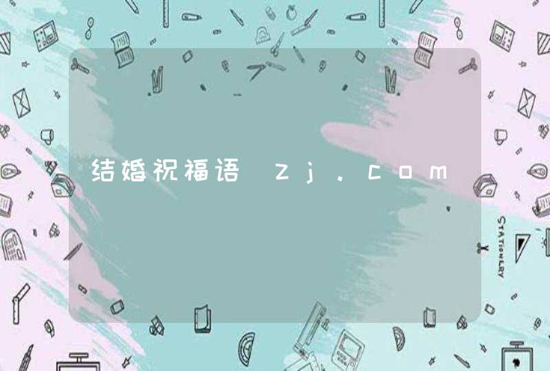 结婚祝福语_zj.com,第1张