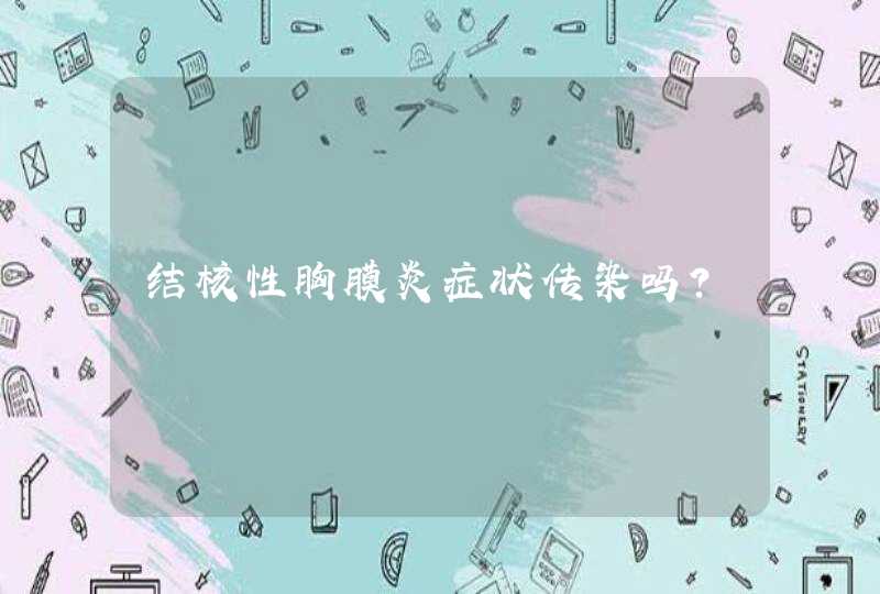 结核性胸膜炎症状传染吗?,第1张