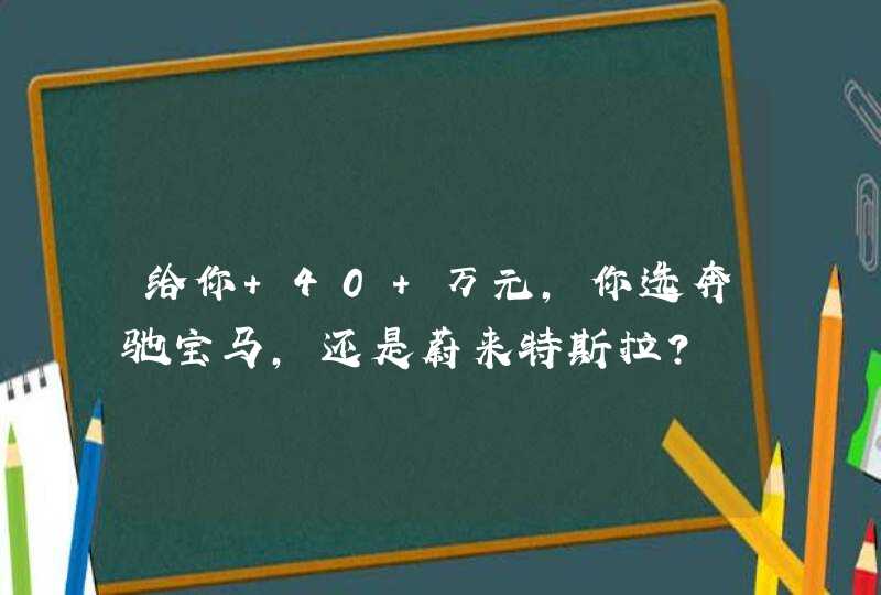 给你 40 万元，你选奔驰宝马，还是蔚来特斯拉？,第1张