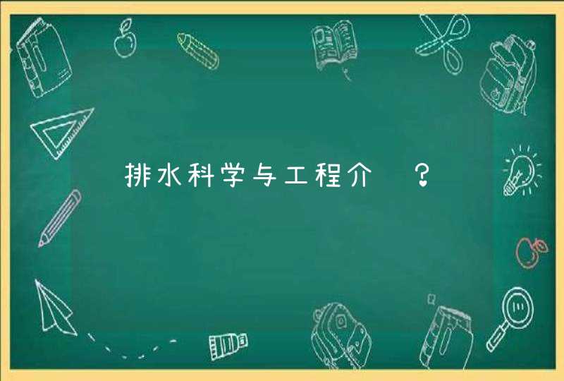 给排水科学与工程介绍？,第1张