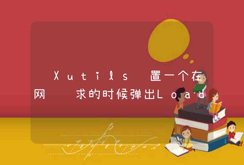 给Xutils设置一个在网络请求的时候弹出Loading,第1张