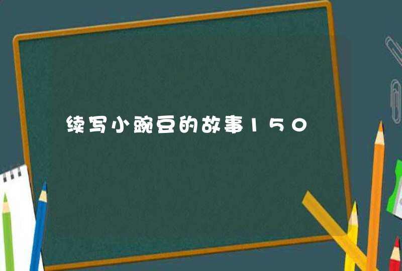 续写小豌豆的故事150,第1张