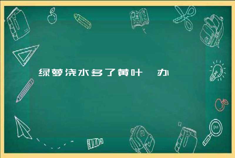 绿萝浇水多了黄叶咋办,第1张