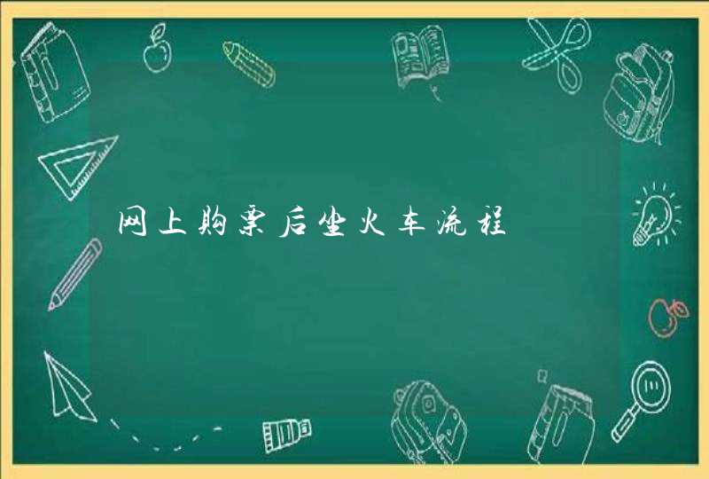 网上购票后坐火车流程,第1张