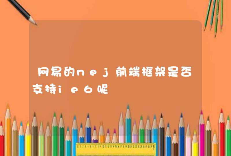 网易的nej前端框架是否支持ie6呢,第1张