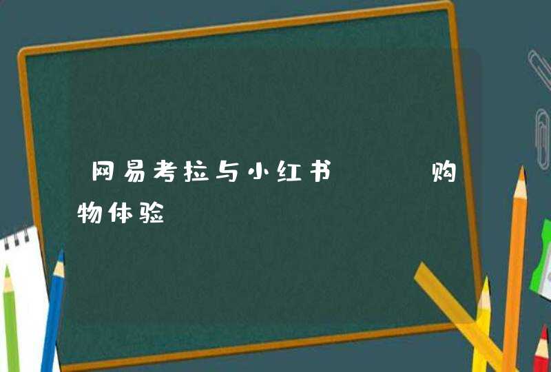 网易考拉与小红书APP购物体验,第1张