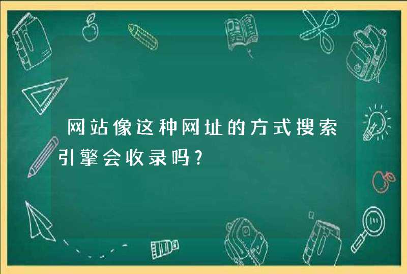 网站像这种网址的方式搜索引擎会收录吗？,第1张