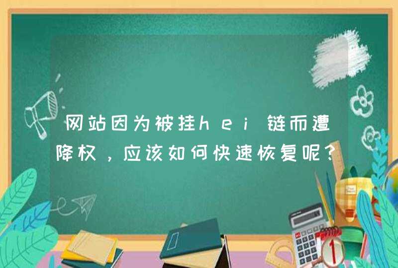 网站因为被挂hei链而遭降权，应该如何快速恢复呢？,第1张