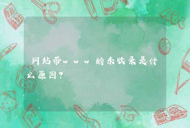 网站带www的未收录是什么原因？,第1张