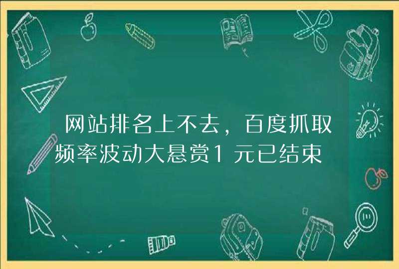 网站排名上不去，百度抓取频率波动大悬赏1元已结束,第1张