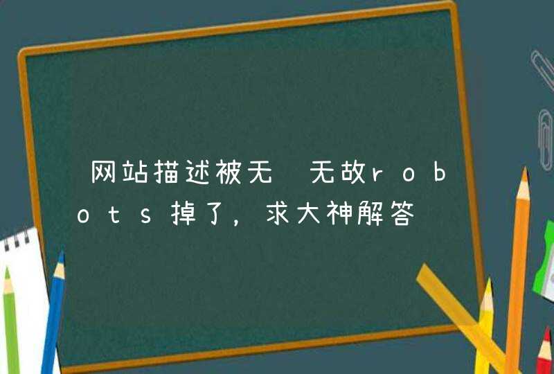 网站描述被无缘无故robots掉了，求大神解答,第1张