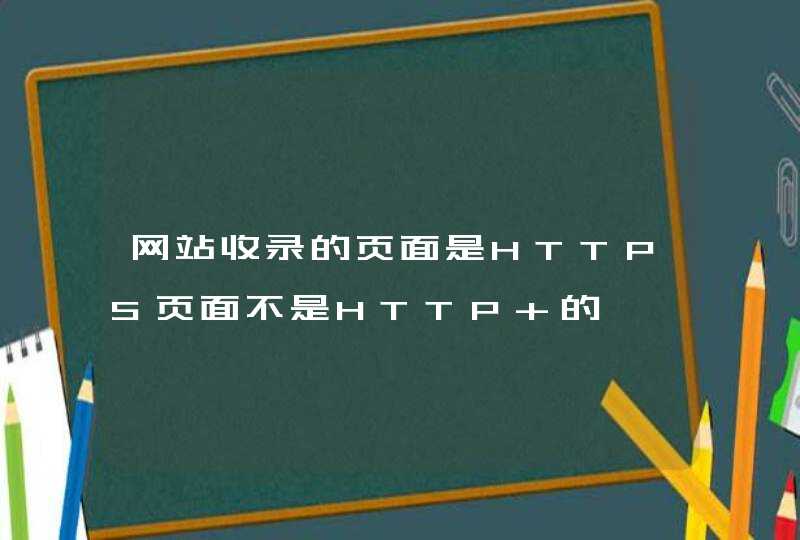 网站收录的页面是HTTPS页面不是HTTP 的,第1张