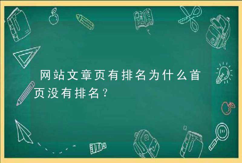 网站文章页有排名为什么首页没有排名？,第1张