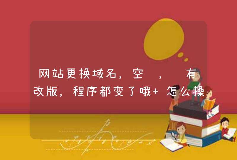 网站更换域名，空间，还有改版，程序都变了哦 怎么操作呢 麻烦大神解答下悬赏28元已结束,第1张