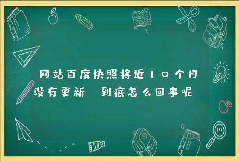 网站百度快照将近10个月没有更新，到底怎么回事呢,第1张