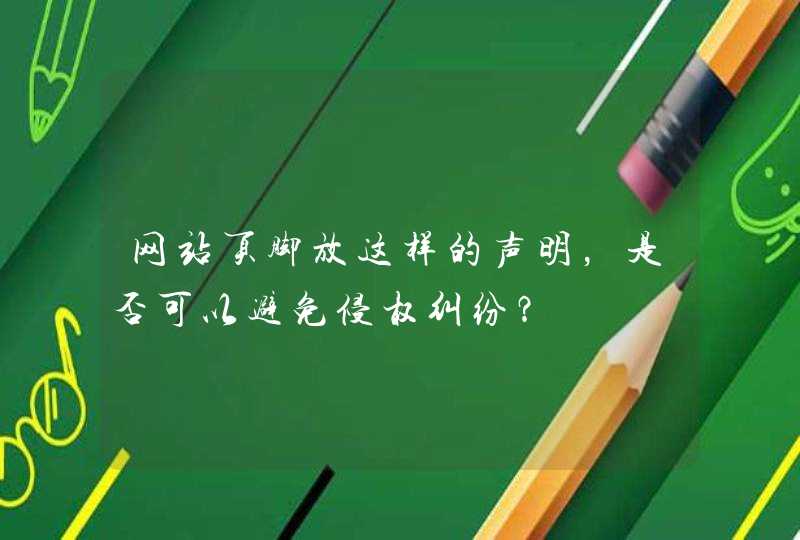 网站页脚放这样的声明，是否可以避免侵权纠纷？,第1张