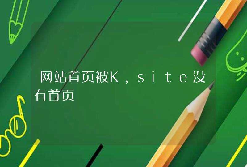 网站首页被K，site没有首页,第1张